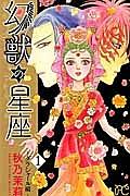 幻獣の星座 ダラシャール編 1巻