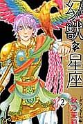幻獣の星座 ダラシャール編 2巻
