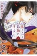 嘘よみと偽飾の王女 2巻