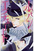 ルパン・エチュード 1巻