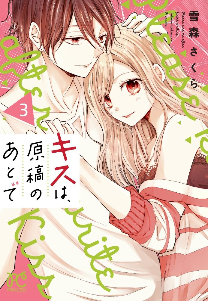 キスは、原稿のあとで 3巻
