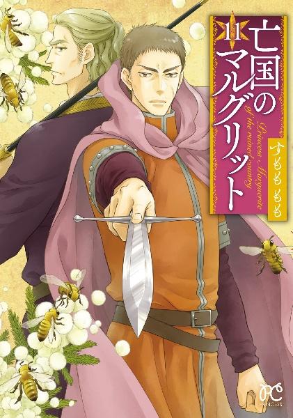 亡国のマルグリット 11巻