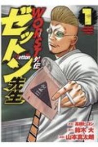 WORST外伝 ゼットン先生 1巻