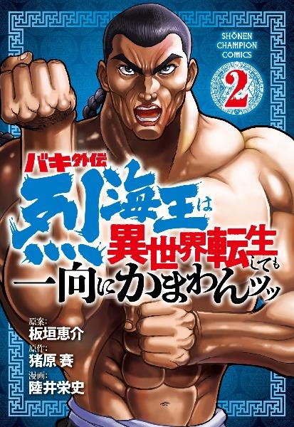 バキ外伝 烈海王は異世界転生しても一向にかまわんッッ 2巻