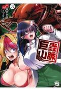 巨蟲山脈 3巻