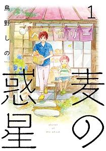 麦の惑星 1巻
