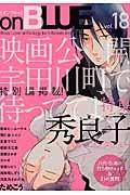 onBLUE 18巻