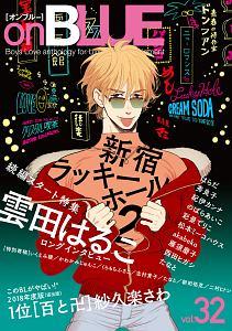 onBLUE 32巻