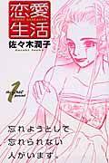 恋愛生活 1巻