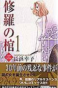 修羅の棺 1巻