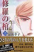 修羅の棺 2巻
