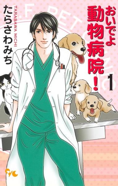 おいでよ 動物病院! 1巻