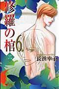 修羅の棺 6巻