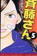 斉藤さん 5巻