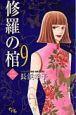 修羅の棺 9巻