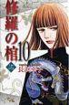 修羅の棺 10巻
