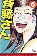 斉藤さん 6巻