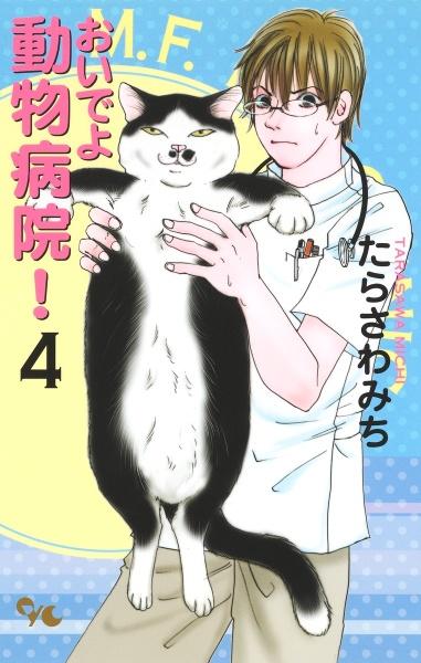 おいでよ 動物病院! 4巻