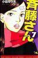 斉藤さん 7巻