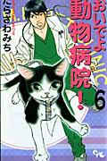 おいでよ 動物病院! 6巻