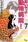 おいでよ 動物病院! 7巻