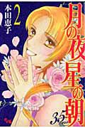 月の夜星の朝 35ans−トランサンカン− 2巻