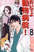 おいでよ 動物病院! 8巻