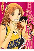 月の夜星の朝 35ans−トランサンカン− 3巻