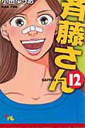 斉藤さん 12巻