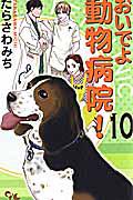 おいでよ 動物病院! 10巻