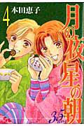 月の夜星の朝 35ans−トランサンカン− 4巻