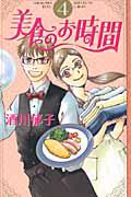 美食のお時間 4巻
