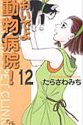 おいでよ 動物病院! 12巻