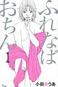 ふれなばおちん 1巻