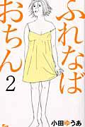 ふれなばおちん 2巻