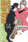 おいでよ 動物病院! 14巻