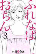 ふれなばおちん 3巻