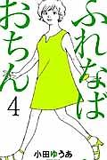 ふれなばおちん 4巻