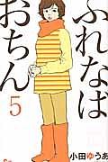 ふれなばおちん 5巻
