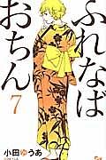 ふれなばおちん 7巻