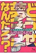 どうせ夢オチなんだろ? 1巻