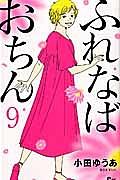 ふれなばおちん 9巻