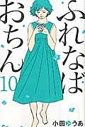 ふれなばおちん 10巻