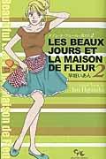 メゾン・ド・フルールの女たち 2巻