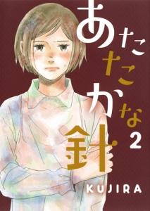 あたたかな針 2巻