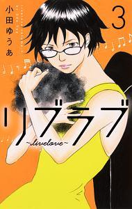 リブラブ livelove 3巻