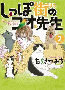 しっぽ街のコオ先生 2巻
