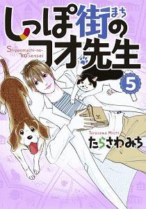 しっぽ街のコオ先生 5巻