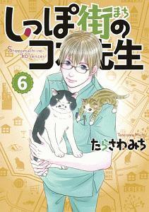 しっぽ街のコオ先生 6巻