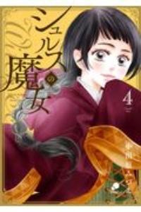 シュルスの魔女 4巻